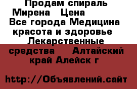 Продам спираль Мирена › Цена ­ 7 500 - Все города Медицина, красота и здоровье » Лекарственные средства   . Алтайский край,Алейск г.